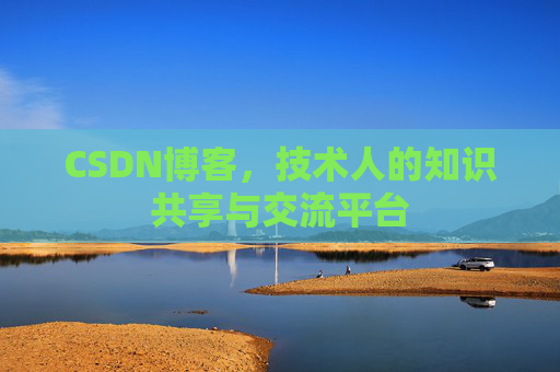 CSDN博客,技术人的知识共享与交流平台 CSDN博客,技术人的知识共享与交流平台