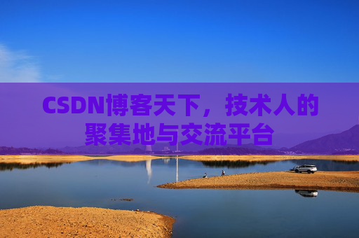 CSDN博客天下,技术人的聚集地与交流平台